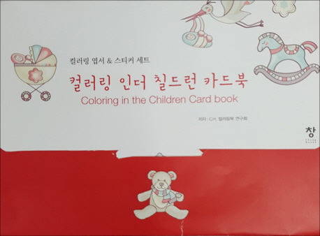 컬러링 인더 칠드런 카드북(반양장)
