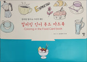 컬러링 인더 푸드 카드북(반양장)