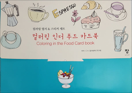 컬러링 인더 푸드 카드북(반양장)