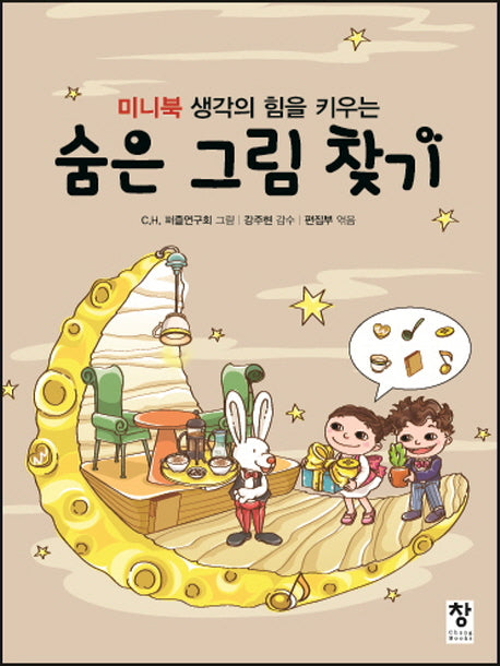 숨은 그림 찾기(미니북 생각의 힘을 키우는)