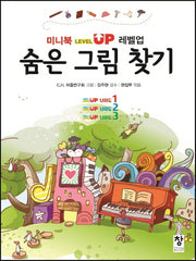 숨은 그림 찾기(미니북 레벨업)