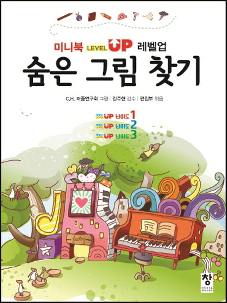 숨은 그림 찾기(미니북 레벨업)