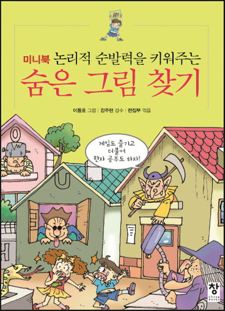 숨은 그림 찾기(미니북 논리적 순발력을 키워주는)