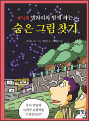 숨은 그림 찾기(미니북 별자리와 함께 하는)