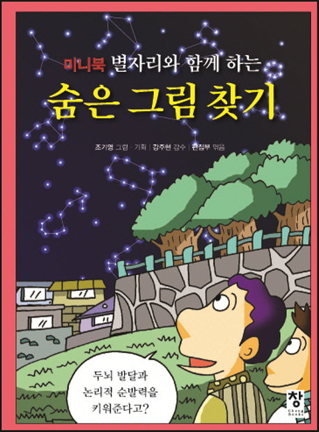 숨은 그림 찾기(미니북 별자리와 함께 하는)