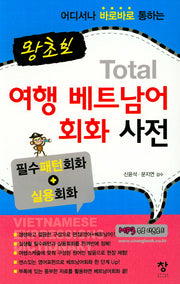 왕초보 토탈 여행 베트남어 회화 사전(어디서나 바로바로 통하는)