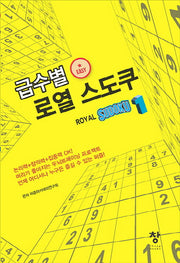 급수별 로열 스도쿠 1(easy)