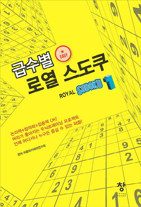 급수별 로열 스도쿠 1(easy)