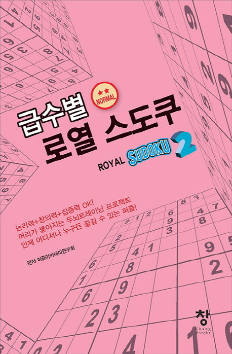 급수별 로열 스도쿠 2(normal)