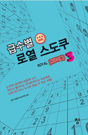 급수별 로열 스도쿠 3(hard)