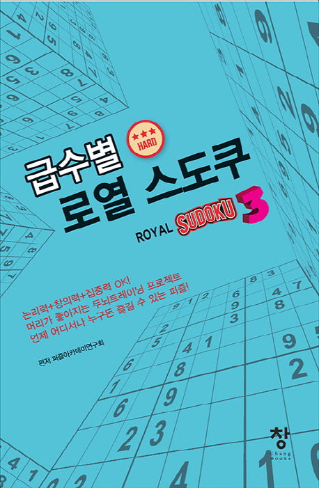 급수별 로열 스도쿠 3(hard)