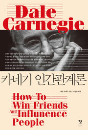 카네기 인간관계론(반양장)