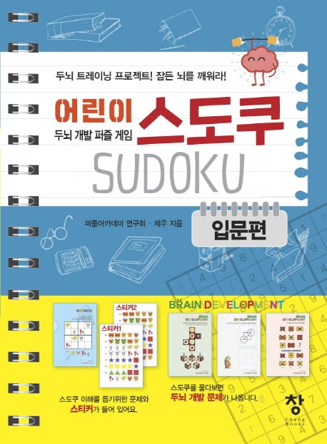 어린이 스도쿠: 입문편(스프링)