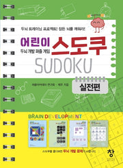 어린이 스도쿠: 실전편(스프링)