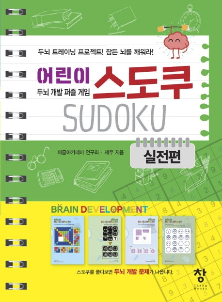 어린이 스도쿠: 실전편(스프링)