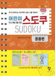 어린이 스도쿠: 응용편(스프링)