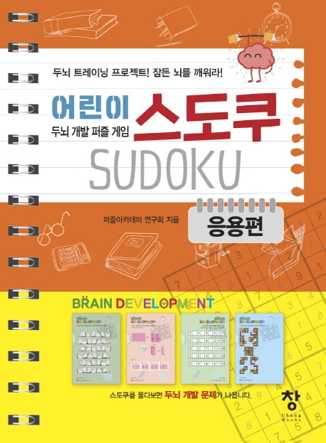 어린이 스도쿠: 응용편(스프링)