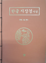 한글지장경 사경