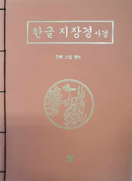 한글지장경 사경