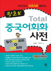 왕초보 토탈 중국어회화 사전