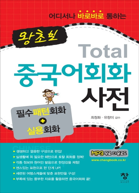 왕초보 토탈 중국어회화 사전