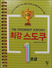 최강 스도쿠 1: 초급(스프링)