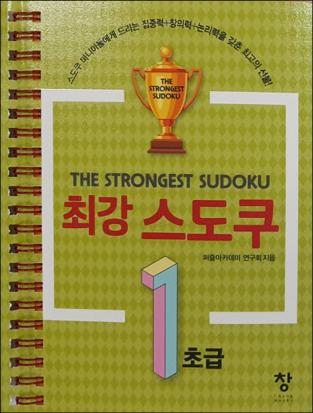 최강 스도쿠 1: 초급(스프링)