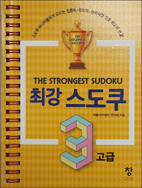 최강 스도쿠 3: 고급(스프링)