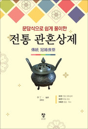전통 관혼상제