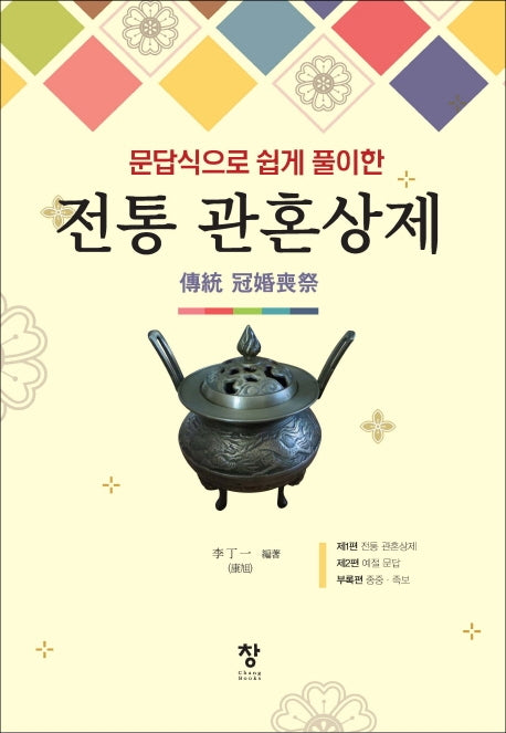 전통 관혼상제