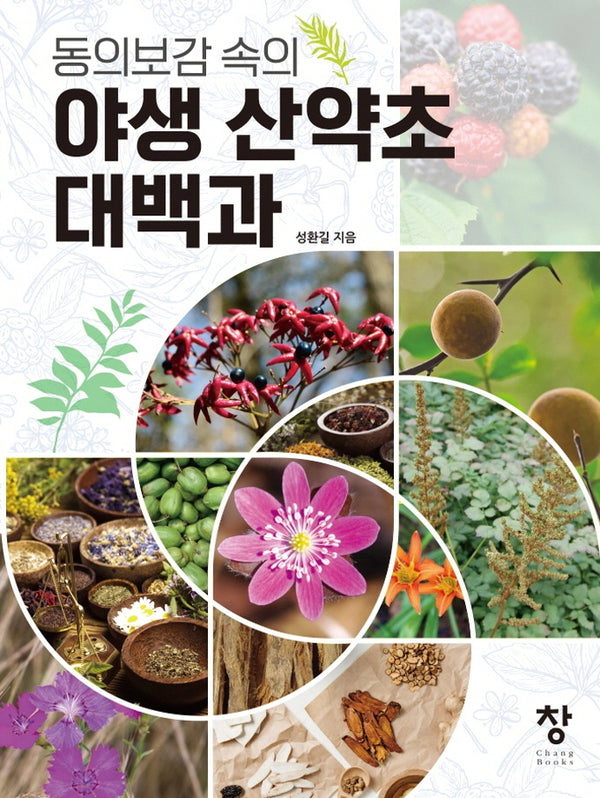야생 산약초 대백과(동의보감 속의)(양장본 Hardcover)