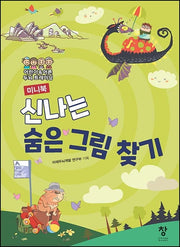신나는 숨은 그림 찾기(미니북)