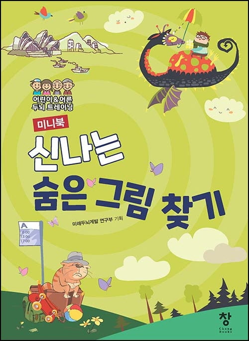 신나는 숨은 그림 찾기(미니북)