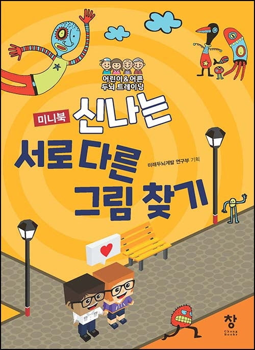 신나는 서로 다른 그림 찾기(미니북)