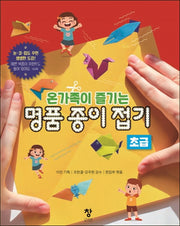 명품 종이접기 초급(온가족이 즐기는)