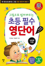 초등필수영단어(그림으로 쉽게배우는)