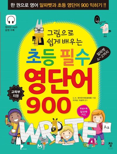 초등 필수 영단어 900(그림으로 쉽게 배우는)