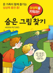 숨은 그림 찾기(상상력을 키워라!!)