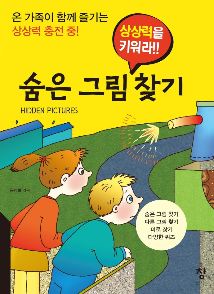 숨은 그림 찾기(상상력을 키워라!!)