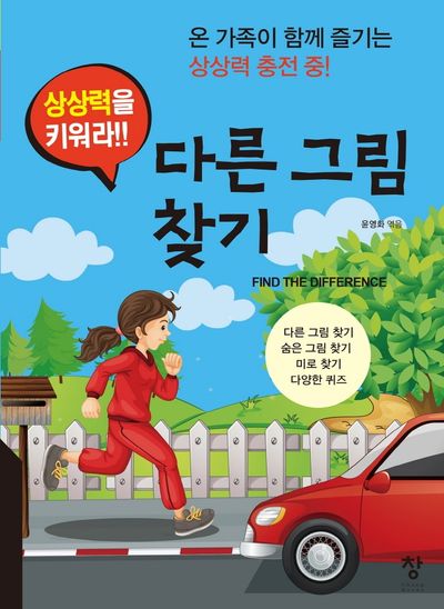 다른 그림 찾기(상상력을 키워라!!)