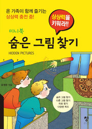 숨은 그림 찾기(미니북)(상상력을 키워라!!)