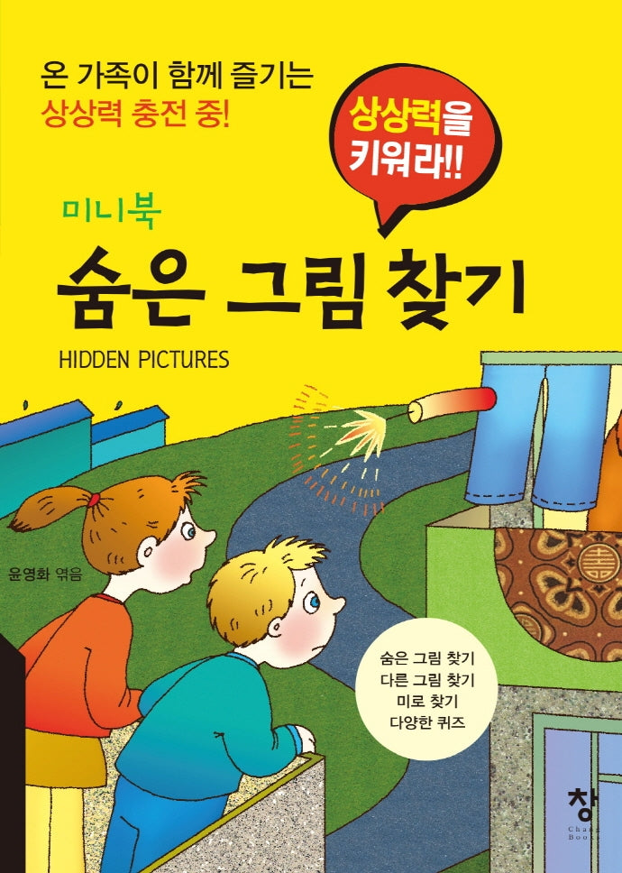 숨은 그림 찾기(미니북)(상상력을 키워라!!)