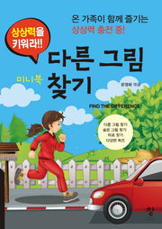 다른 그림 찾기(미니북)(상상력을 키워라!!)