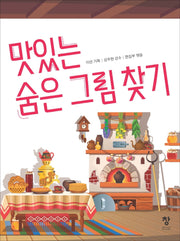 맛있는 숨은 그림 찾기
