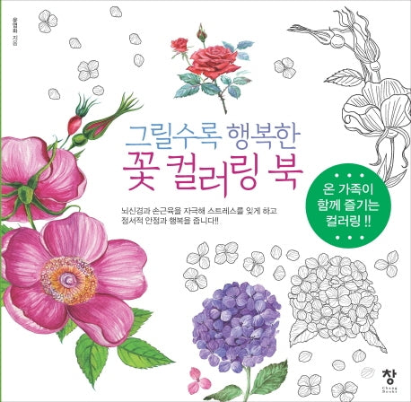 그릴수록 행복한 꽃컬러링북(반양장)
