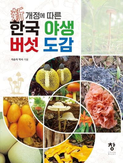 한국 야생 버섯도감(신 개정에 따른)(양장본 Hardcover)