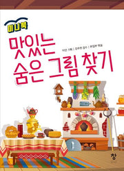 맛있는 숨은 그림찾기(미니북)