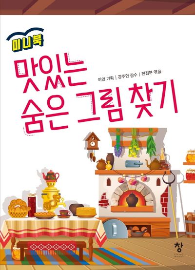 맛있는 숨은 그림찾기(미니북)