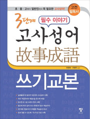 3단계 필수 이야기 고사성어 쓰기교본(반양장)