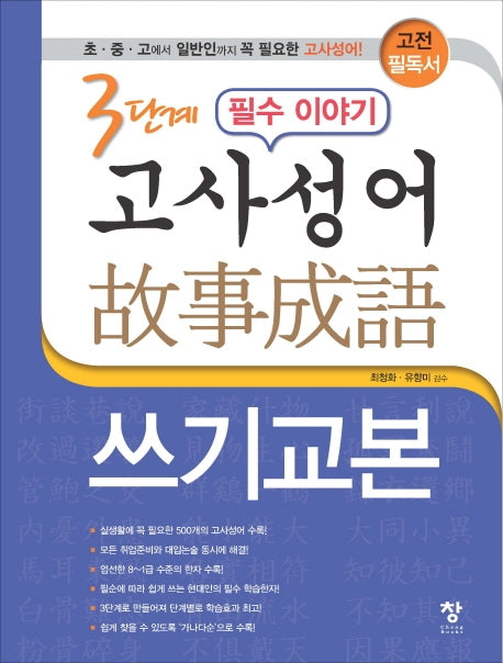 3단계 필수 이야기 고사성어 쓰기교본(반양장)